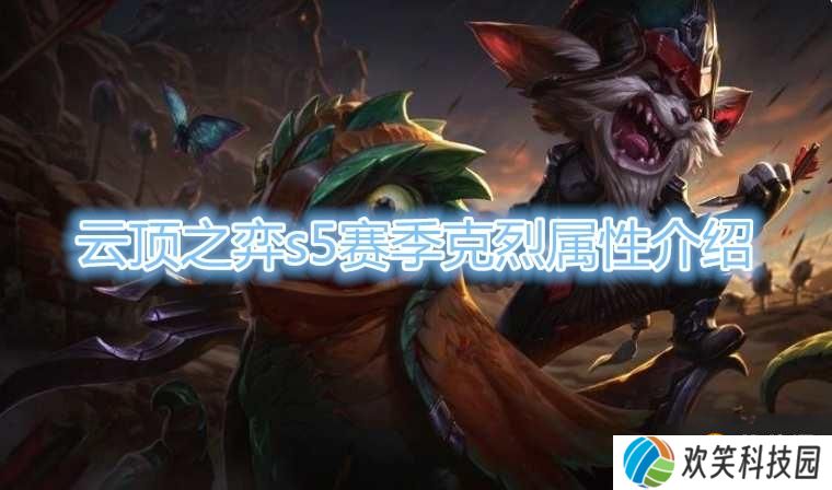 《云顶之弈》S5赛季克烈棋子介绍