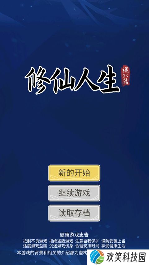 修仙人生模拟器游戏