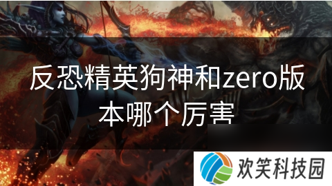 反恐精英狗神和zero版本哪个厉害