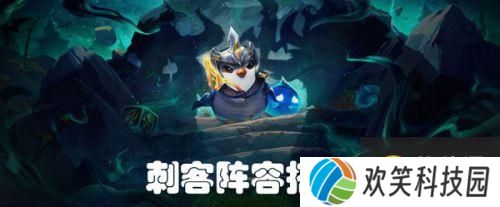 云顶之弈S5赛季刺客阵容怎么玩 刺客阵容搭配推荐